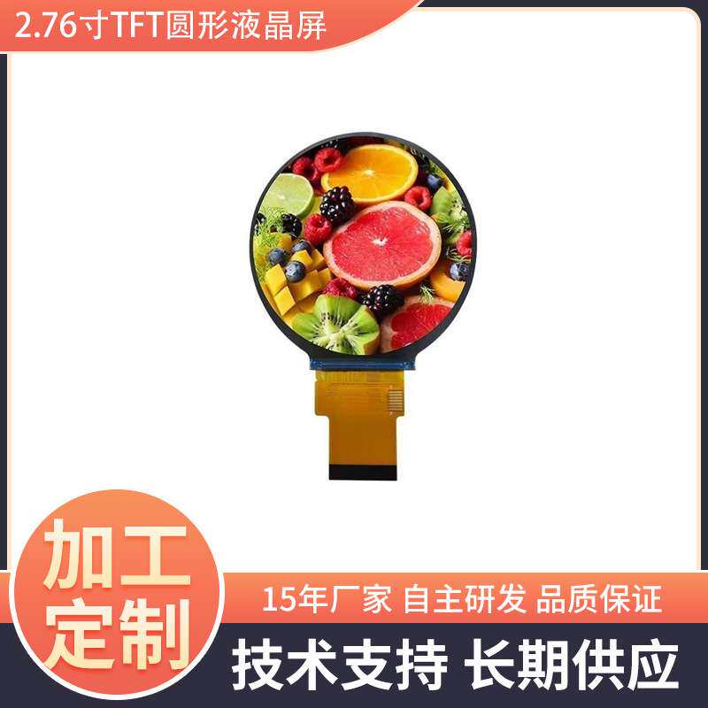 2.76寸TFT圆形液晶屏智能穿戴显示屏TFT彩屏IPS屏幕 lcd屏厂家