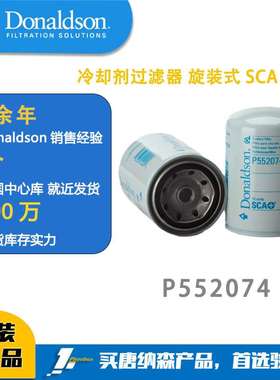唐纳森滤芯 P552074 冷却剂过滤器 旋装式 水滤芯 SCA PLUS