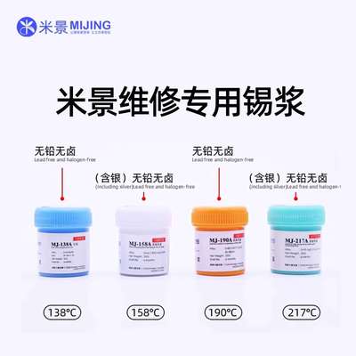 米景MJ138A无铅低温中温高温含银无铅锡膏218度高温含银无铅锡浆