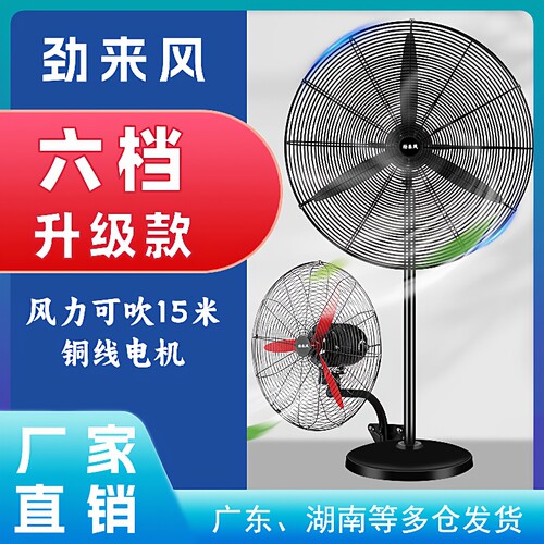 劲来风六档工业风扇电风扇大功率风扇牛角扇工业落地扇壁挂扇