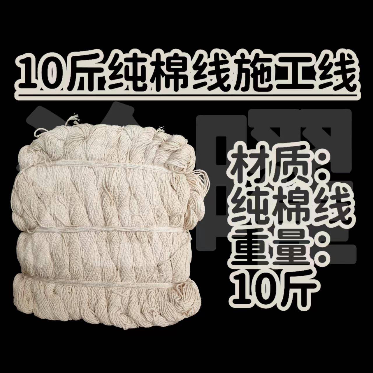 十斤成捆纯棉线施工线|建筑线工程线墨斗线棉线