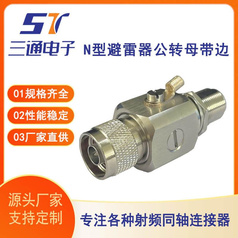 厂家直供N型避雷器公转母带边射频同轴避雷器n型