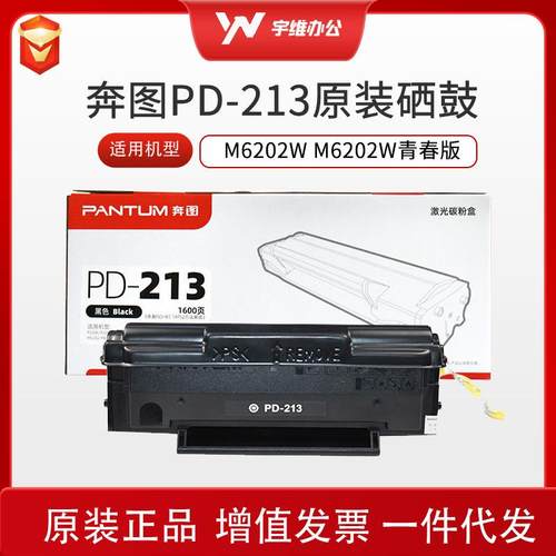 奔图PD-213硒鼓P2210P2206NWM6603NWM6202MNW6206W碳粉盒打印机