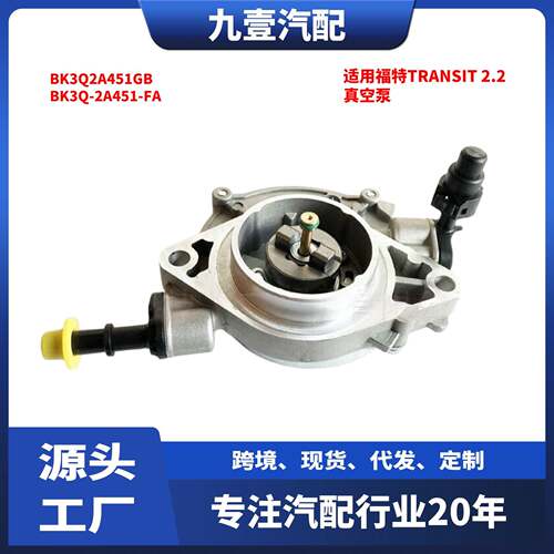 适用福特TRANSIT 2.2 BK3Q-2A451-FA真空泵 BK3Q2A451GB