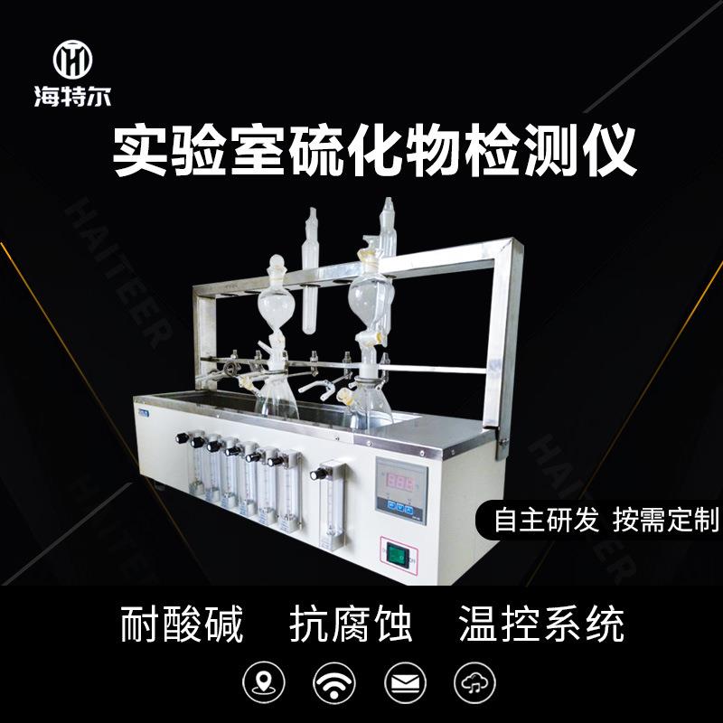 水质硫化物酸化吹气仪 新国标实验室 数显硫化物预处理装置HT-6C