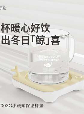 小暖鲸恒温杯垫加热垫牛奶加热底座暖暖杯垫家用办公室003G