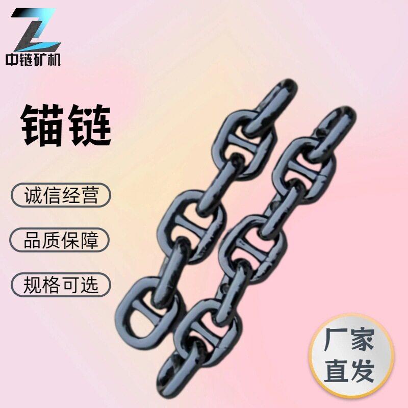 厂家直发 船用锚链 有档锚链 无档锚链  矿用圆环链条 船锚