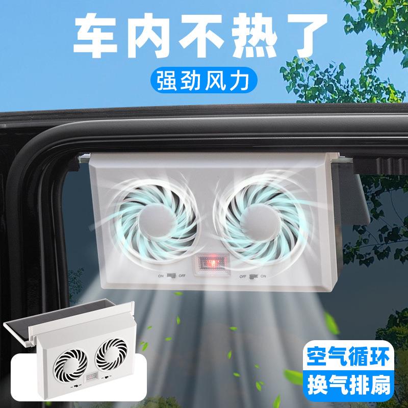 太阳能排风扇车内降温汽车双头风扇车载车循环器排车用排气风扇