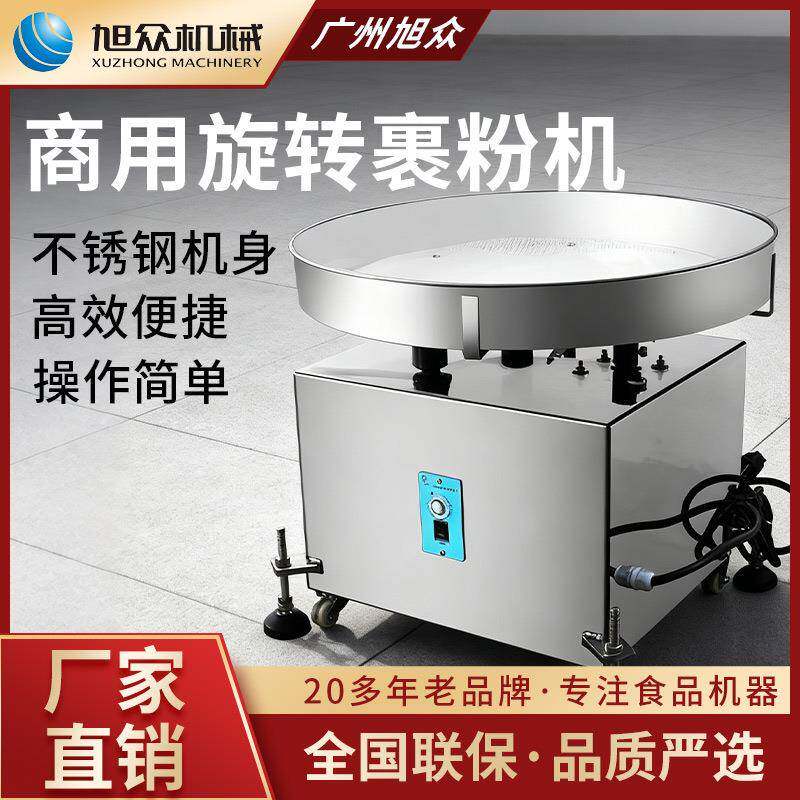 旭众裹粉机小型不锈钢全自动裹粉商用机甜品店专用裹芝麻机器设备