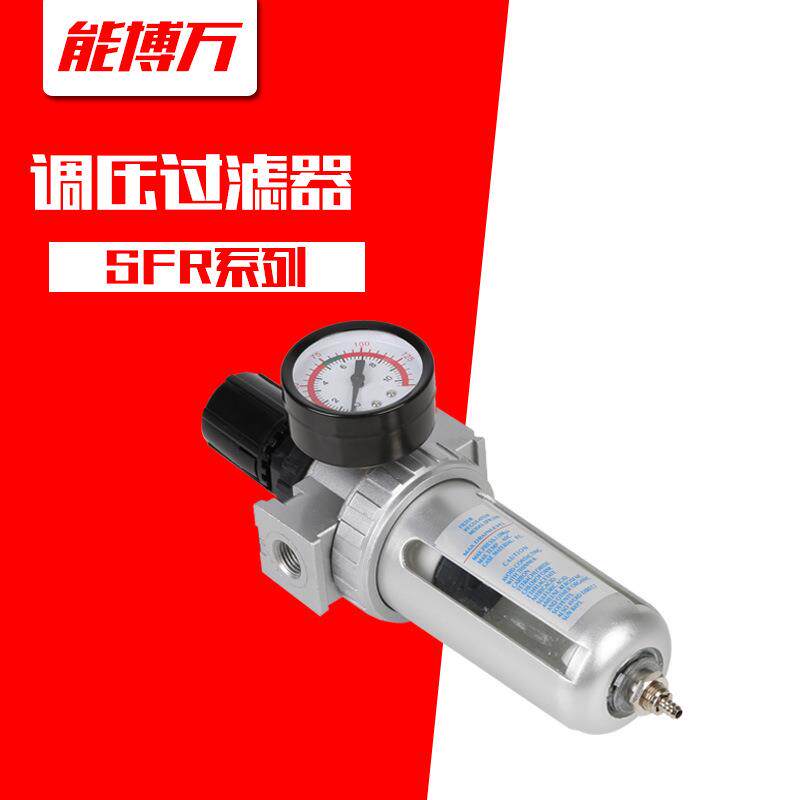 油水分离器SFR200山耐斯型调压过滤器SFR300气源处理器SFR400