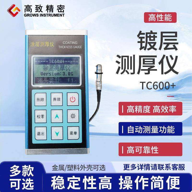 高致精密镀层测厚仪锌层测厚仪镀锌层测厚仪 TC600+