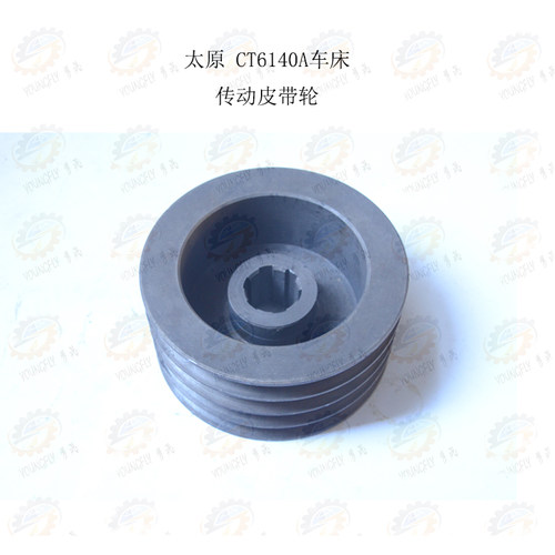 太原机床集团CT6140A车床主轴车头箱传动皮带轮