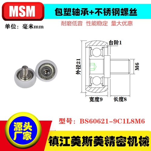 MSM包塑轴承滑轮不锈钢螺杆圆弧球面POM滑轮BS60620.5-8.5C1L8M6