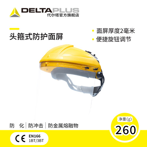 代尔塔面屏防冲击飞溅防化喷溅防护面罩面具耐磨损工业打磨专用