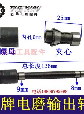 鉄鑫电动工具配龙牌电磨轴夹头螺母电磨配件模具电磨输出轴 01012