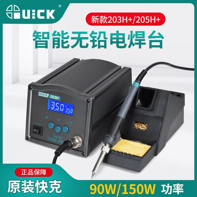 快克焊台QUICK203H+/205H+大功率90W/150W高频数显调温焊台电烙铁