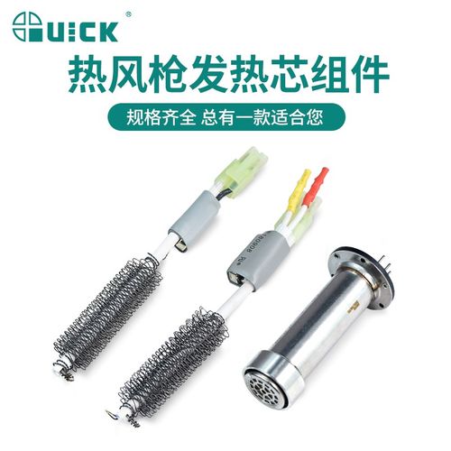 QUICK快克热风枪拆焊台发热芯A1146/A1146B/A1147/H616A发热芯