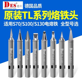 德士DES 恒温电焊头焊咀S70 德国进口TL系列电烙铁头焊台内热式