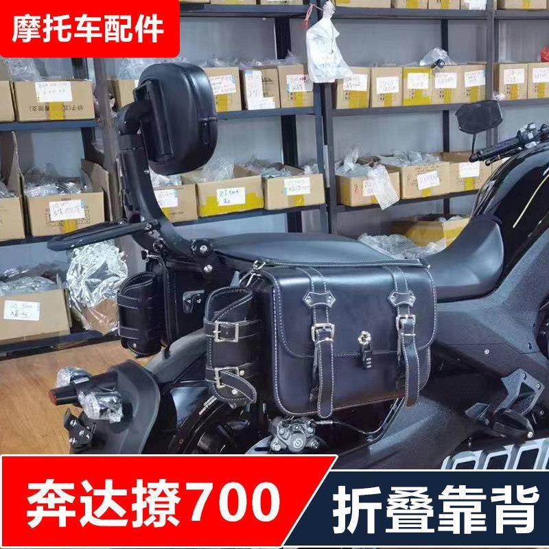 奔达撩燎700-2LCF700摩托车改装多功能司机乘客折叠靠背快拆边包