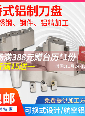 铝制高光刀盘铝用桥式铣刀盘45/90度桥架配APMT1604/SEKT12面铣刀