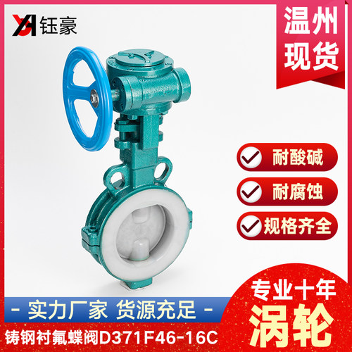 铸钢衬四氟涡轮蝶阀D371F46-16C耐酸碱耐腐蚀衬氟阀门DN50 80 100