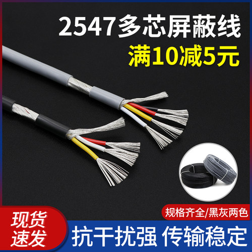 2547多芯屏蔽线2芯3芯4芯6芯8芯控制信号线音频线USB数据链接线