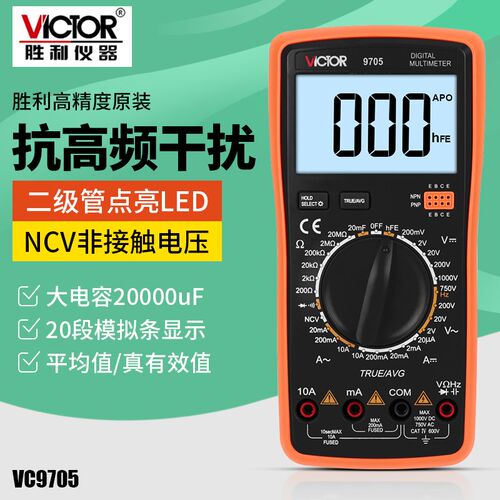 胜利万用表数字VC9705高精度防烧电工维修多功能测电容测电笔功能
