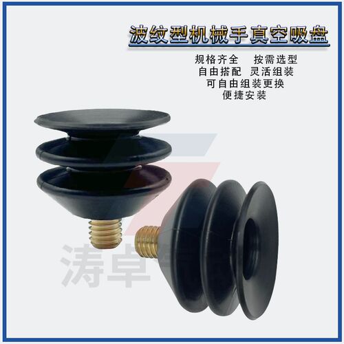 涛卓三层波纹型真空吸盘TZ-30-3-A8安装外螺纹M8*1.25机械手配件