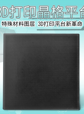 3D打印机配件热床平台贴膜 热床晶格玻璃板 方形圆形易取模型