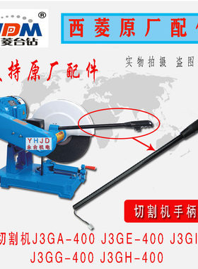 原厂原装400型西菱牌切割机J3GA J3GE J3GH J3GG J3GI手柄配件