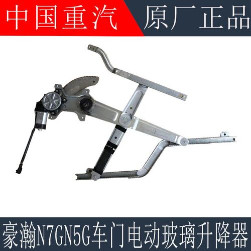 适用于重汽豪瀚N7G玻璃升降器N5GN7W电动门窗升降器总成原厂配件