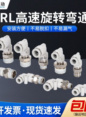 牧歌气动 HRL高速旋转接头360度弯通气管快速快插接头4/6/8/10/12