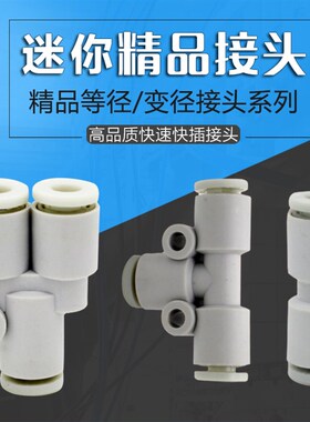 白色迷你 微型直通一进二出Y型T型三通快速气管接头23-03-04-06MM