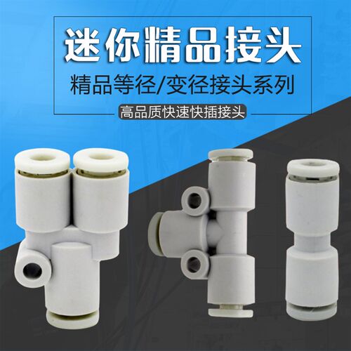 白色迷你 微型直通一进二出Y型T型三通快速气管接头23-03-04-06MM