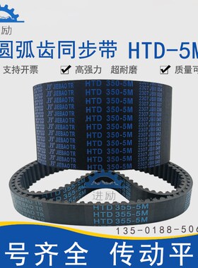 圆弧齿同步带HTD5M-370 5M-375 5M-380 5M-385 5M-390传动齿形带