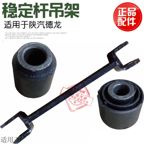 适用于陕汽德龙F3000前稳定杆吊架衬套 稳定连接叉稳定杆支架原厂