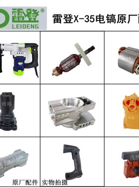 雷登X-35电镐原厂配件冲击钻转子铁头开关手柄齿轮机壳碳刷前筒