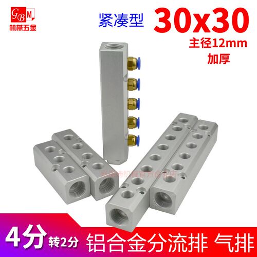 30x30紧凑25mm间距4分变2分分流排分气排PC接头分配器铝排分气块