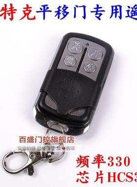 纽特克R330滚动码HCS301工业平移门机平开门机遥控器Newtake门控