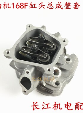 汽油发电机水泵配件2KW/3KW/5KW/6.5/8千瓦168/170F/188F气缸缸头