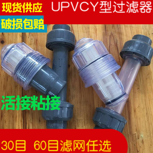 UPVC塑料Y型过滤器 DN15-DN100 PVC管道式过滤器 滤网可拆易清洗