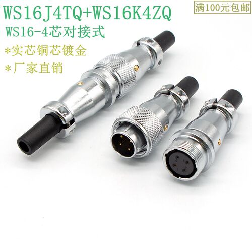 实芯航空插头插座对接式WS16-4芯WSJ4TQ WS16K4ZQ公母头连接器