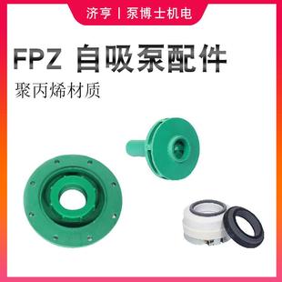 FPZ化工泵配件自吸泵泵叶轮机封泵盖后盖耐腐蚀耐酸碱塑料泵配件