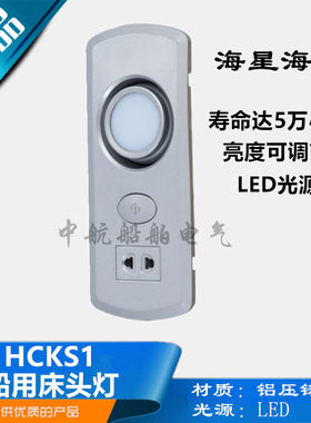 海星海事可调船用LED床头灯HCKS1-L可旋转式航行小夜灯舱室灯正品