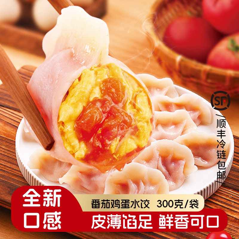 面小二番茄鸡蛋水饺速冻速食饺子家庭装早餐夜宵方便速食冷链发货