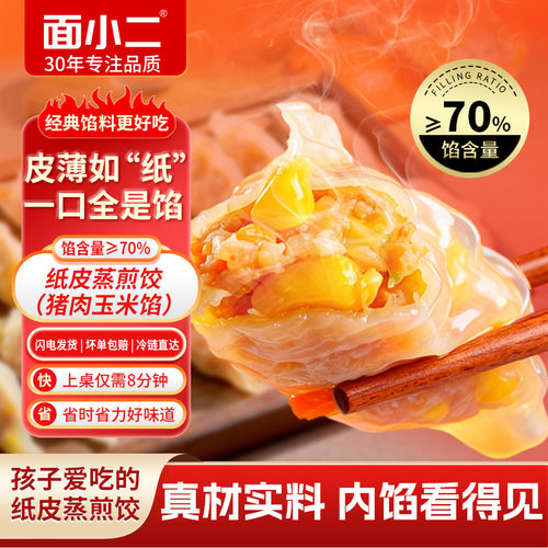 面小二猪肉玉米纸皮蒸饺