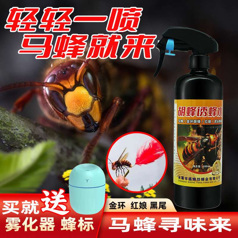 马蜂诱蜂水金环胡蜂诱马蜂水诱蜂水红娘黑尾黄脚招蜂水诱蜂水500g