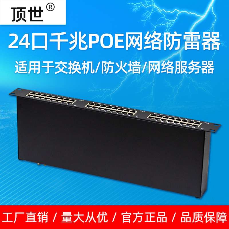24口千兆网络防雷器19英寸机架48PoE网络2端口防雷浪涌保护器顶世
