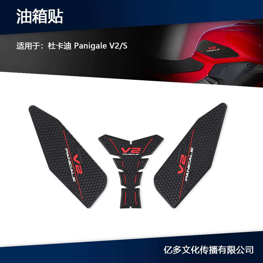 适用杜卡迪 Panigale V2/S 油箱橡胶垫车身防滑防刮油箱贴纸贴花