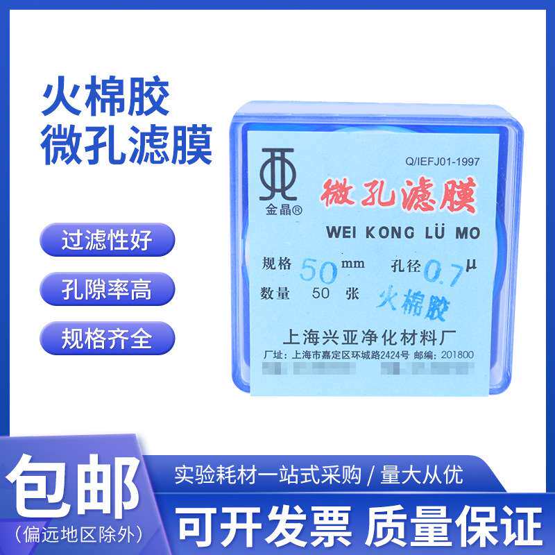 火棉胶微孔滤膜 35mm/37/50*0.65 0.7um 上海兴亚 蛔虫卵的测定